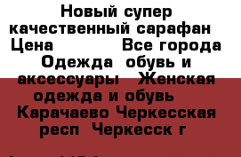 Новый супер качественный сарафан › Цена ­ 1 550 - Все города Одежда, обувь и аксессуары » Женская одежда и обувь   . Карачаево-Черкесская респ.,Черкесск г.